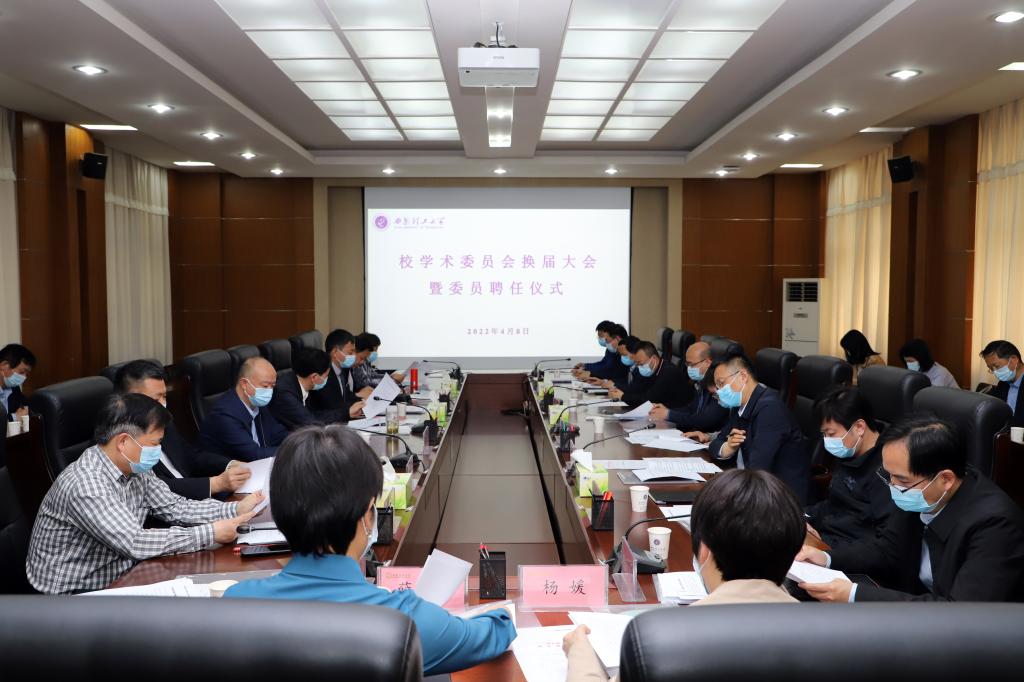 学校召开校学术委员会换届大会暨新一届学术委员会第一次会议